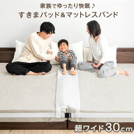 家族ゆったり快眠 洗える すきまパッド 超ワイド 幅30cm バックル式 マットレスバンド セット すき間パッ…