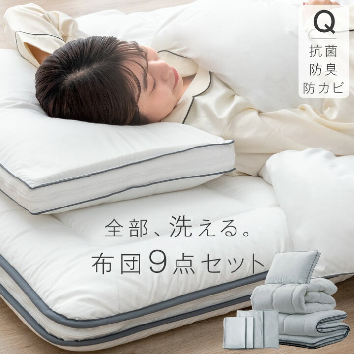 楽天市場】全部洗えて、いつも快眠。 布団セット 9点 クイーン 高さ 