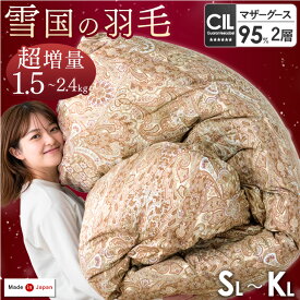 【正午~クーポン5%引】 高評価★4.67 超増量 雪国の羽毛 日本製 W防ダニ マザーグース 95% 440dp以上 2層キルト 羽毛布団 シングル セミダブル ダブル クイーン キング ロング ホワイト マザー グース 超長綿 60サテン 綿100％ 掛布団 掛け布団 軽い 暖かい