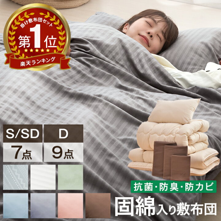 楽天市場】楽天1位 布団セット 中綿増量 固綿入り 敷布団 掛け布団  