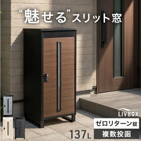 【正午〜クーポン5%引】 “魅せる” 宅配ボックス 押し込み式 複数投函 OK 大容量 137L ゼロリターン ダイヤル式 鍵付き 一戸建て用 戸建て 宅配box 置き型 置き配 荷物 受け取り ボックス 盗難防止 複数受取 屋外 防水 大型 シンプル おしゃれ LIVBOX リブボックス