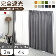 【正午~5%引クーポン】 1cm単位で調節可能 完全遮光 オーダーカーテン レースカーテン 4枚セット 日本製 …