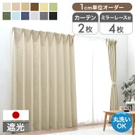 1cm単位で調節可能 オーダーカーテン レースカーテン 2枚セット 4枚セット 1級遮光 UVカット 日本製 遮光…