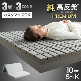 【3層×3ゾーン】寝心地カスタム プレミアム 純高反発マットレス 3つ折り 10cm厚 3層構造 高反発マットレス メッシュ ニット 洗えるカバー S SD D Q K マットレス 折りたたみ 敷布団 敷き布団 寝具 高反発 ベッドマット ベッドマットレス 布団 高密度 トッパー 体圧分散
