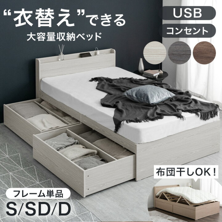 フレームのみ シングル セミダブル 2杯収納コンセント付きベッド 在庫 