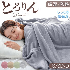 【本日クーポン5%引】 とろりん ブランケット 吸湿 発熱 しっとり高保湿 毛布 ひざ掛け 膝掛け 掛け布団 掛け毛布 ニューマイヤー マイクロファイバー フランネル 発熱 あったか 暖かい 軽量 洗える 布団 掛布団 おしゃれ 冬用 シングル セミダブル ダブル