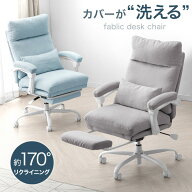 洗える リクライニング デスクチェア フットレスト付 パソコンチェア ワークチェア ゲーミングチェア オ…