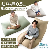 マシュマロフィット 超極小ビーズ 洗える カバー付 ビーズクッション 背もたれ マイクロビーズ 0.5mm 特…