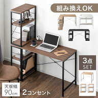 組み換えOK ラック付き デスク 3点セット 幅90 コンセント付き 机 PCデスク パソコンデスク ワークデスク…