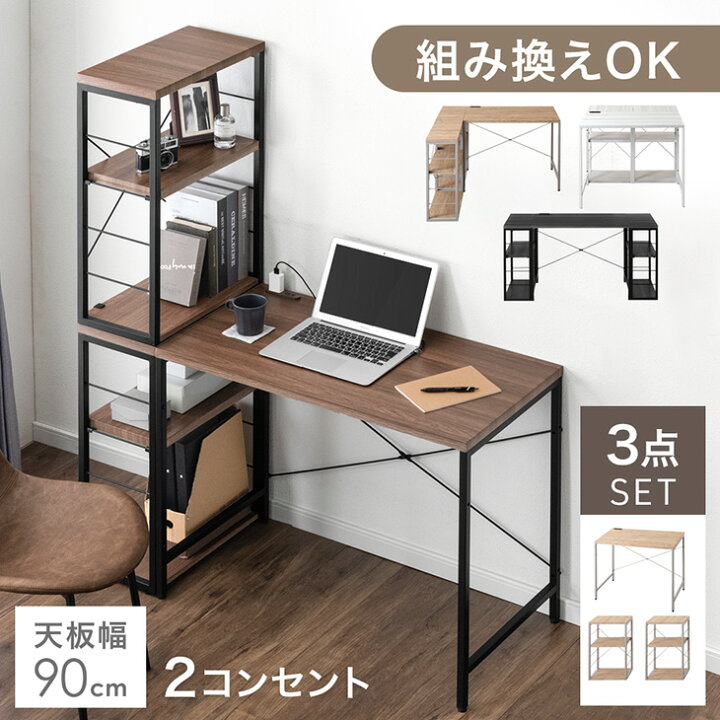 楽天市場】組み換えOK ラック付き デスク 3点セット 幅90 コンセント 