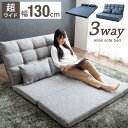 ★クーポンで150円OFF★【送料無料】3way ソファーベッド 幅130cm 2人掛け リクライニング ソファベッド リクライニングソファ ソファ ベッド 折...