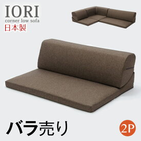 【14H限定クーポン5％引】 IORI バラ売り 日本製 ローソファー ローソファ ソファ フロアソファ フロアーソファ コーナーソファ コーナーソファー 2人掛け こたつ用 2P 北欧