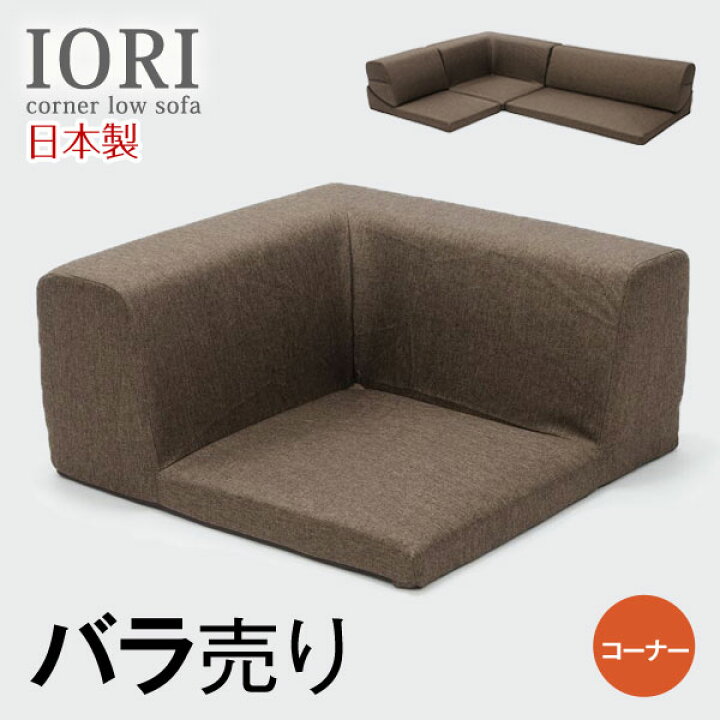 楽天市場】IORI バラ売り 日本製 ローソファー こたつ用 ローソファ 