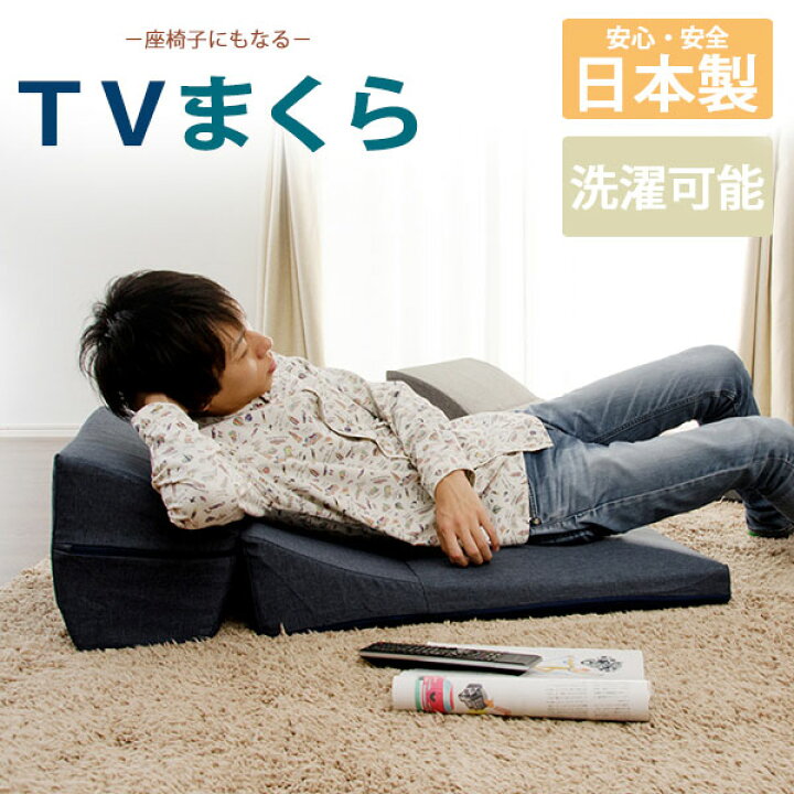 楽天市場】【正午~5％引クーポン】 くつろぎにぴったり「テレビ枕 