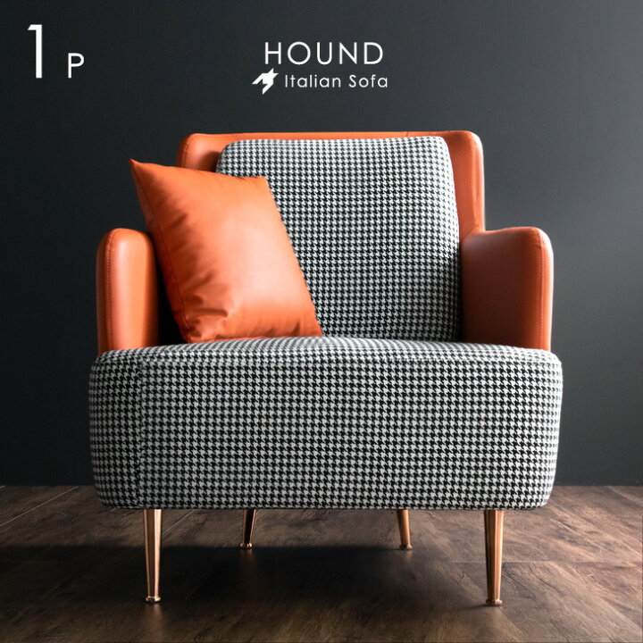 楽天市場 イタリアンモダン 千鳥柄 1p ソファー ファブリック レザー 調 ソファ ソファー Sofa 1pソファ 1pソファー 1人掛け 1人掛 1人 1人用ソファ 1人用ソファー おしゃれ 布地 チェア パーソナルチェア ベージュ ブラック オレンジ タンスのゲン Design The Future