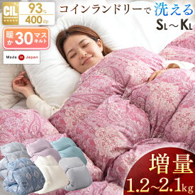 増量タイプ 日本製 羽毛布団 93% 400dp以上 コインランドリーで 洗える タンブル乾燥OK ホワイトダックダウン 30マスキルト 洗浄度1200mm 収納ケース付 掛け布団 掛布団 掛けふとん 軽い 暖かい シングル セミダブル ダブル 羽毛