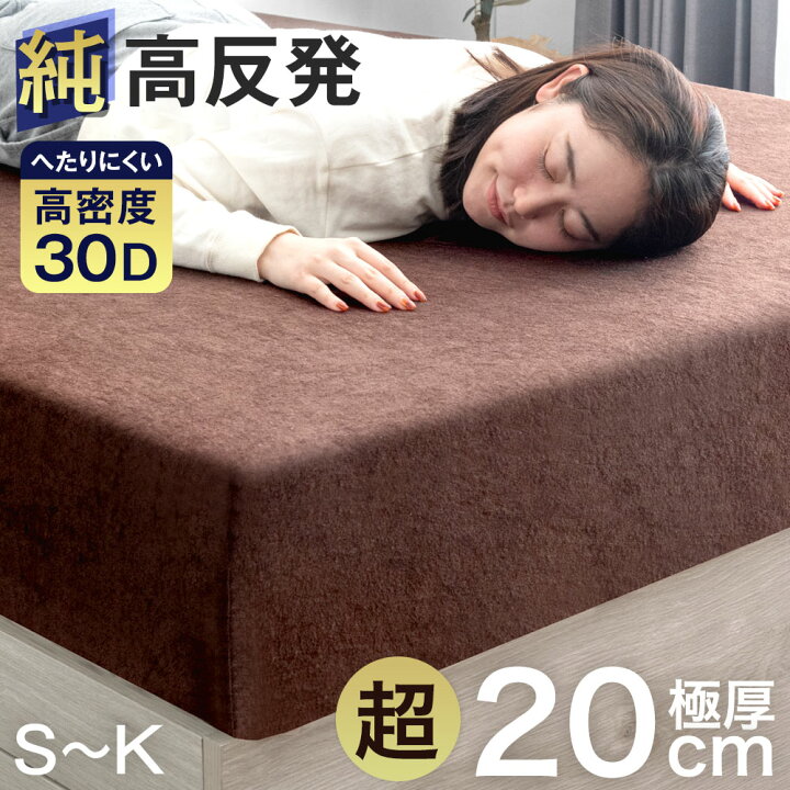 楽天市場】超極厚20cm 「純」高反発(R) マットレス へたりにくい  
