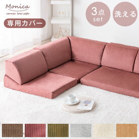 【正午~クーポン5%OFF】 【商品番号：15210041】専用 洗えるソファーカバー カバー ソファカバー 3P用 ズレ防止テープ付 ソファーカバーセット