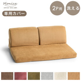 【正午~クーポン5%OFF】 【商品番号：15210060】専用 洗えるソファーカバー 2P用 カバー ソファカバー ズレ防止テープ付 ソファーカバー