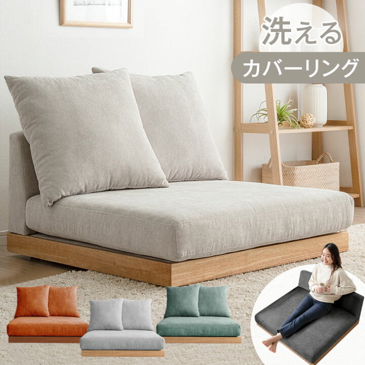 楽天市場】【正午~P5倍】 洗える カバーリング フロアソファ クッション 2個 セット ソファ コーナーソファ ローソファ 1.5人掛け 1人掛け  カバーリングソファ コーナー ソファー ローソファー フロアソファー コーナーソファー こたつ ファブリック 北欧 おしゃれ カバー ...