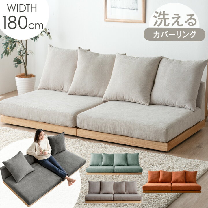 楽天市場】【正午~P5倍】 洗える カバーリング フロアソファ クッション 4個 セット 3人掛け 2人掛け ソファ ソファベッド コーナーソファ  ローソファ コーナー ソファー ローソファー フラットソファ コーナーソファー ソファーベッド ファブリック 北欧 おしゃれ カバー ...
