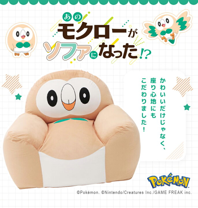 楽天市場 モクロー ソファ ポケモン 日本製 ビーズ カバー ソファー ビーズ ビーズソファ 国産 クッション ポケットモンスター モクローのソファ モクロービーズソファ Mokuroh Pokemon プレゼント ギフト 一人掛け 1p 特大 おしゃれ かわいい ソファ タンスのゲン