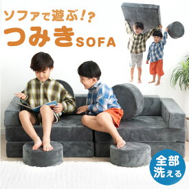 【25日0時~5%引クーポン】 楽天1位 組み換え自由 つみきソファ 洗える ソファ ローソファ フロアソファ ソファー ブロックソファ 組み合わせ 積み木 つみき クッション 知育おもちゃ 知育玩具 知育 幼児 子供 こども 女の子 男の子 室内遊具 大型遊具