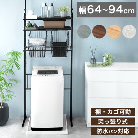 【本日クーポン5%引】 ランドリーラック 突っ張り 伸縮 幅64 94 突っ張り式ランドリーラック バスケット 3段 カゴ 洗濯機ラック 洗濯機 ラック 洗濯機上 収納 ランドリー収納 棚板 棚 洗面所 突っ張り式 防水パン バスケット付 収納 高さ調整 木目