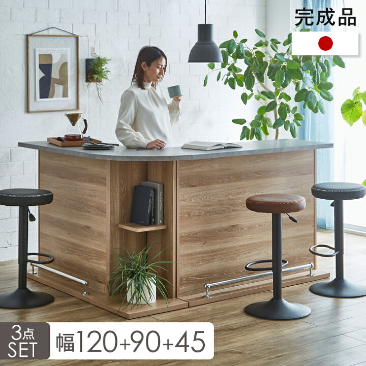 楽天市場】国産 完成品 バーカウンター 幅90cm + 幅120cm + 45cm 