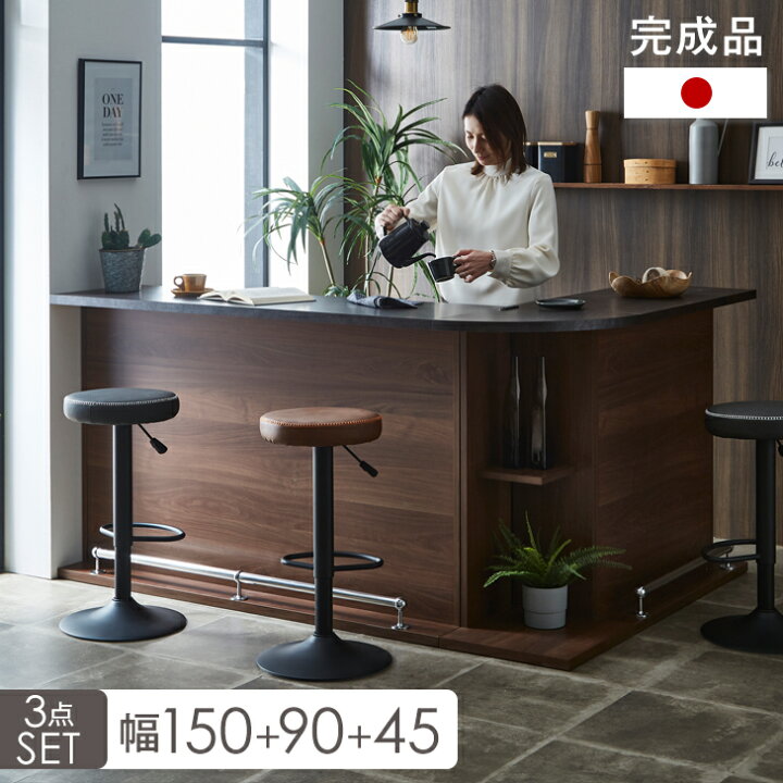 楽天市場】国産 完成品 バーカウンター 幅90cm + 幅150cm + 45cm  