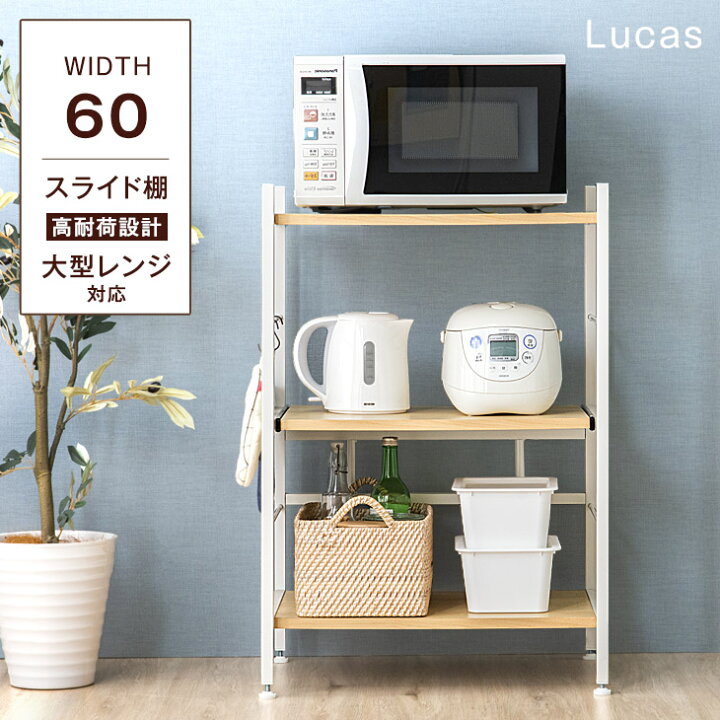 楽天市場 時 P5倍 レンジラック 幅60cm 大型レンジ対応 スライド棚 高さcm レンジ台 キッチンラック 収納家具 レンジ レンジボード キッチン収納 シェルフ 電子レンジ台 オープンラック スリム キッチンボード おしゃれ 北欧 木製 棚 タンスのゲン Design The