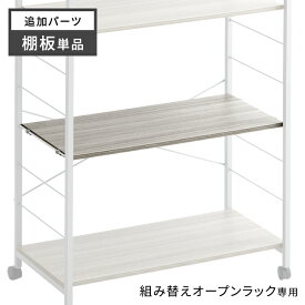 オープンラック 追加 棚板 1枚 商品番号：【72600010】【72600011】【72600012】専用 【追加パーツ】 ラック スチールラック
