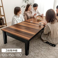 【20時~5％引クーポン】 3段階伸長 ローテーブル 幅 120 150 180 伸縮テーブル センターテーブル 3段階 …