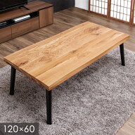 和モダン センターテーブル 120 × 60 オーク 耳付き 無垢 木製 高さ60cm リビングテーブル ローテーブル…
