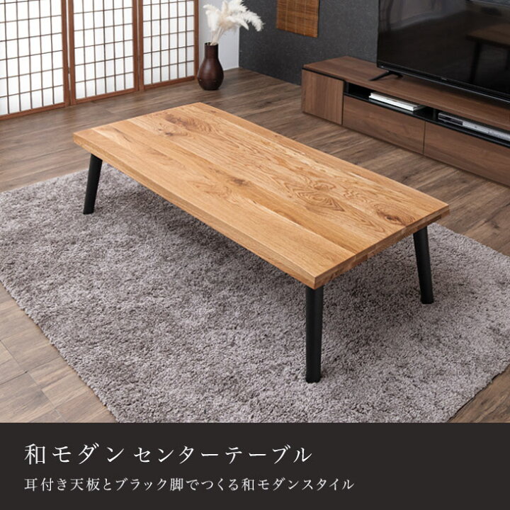 楽天市場】和モダンセンターテーブル 135 × 60 オーク 無垢 耳付き