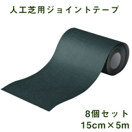 【本日5%引クーポン】 人工芝用ジョイントテープ 8個セット 5m 15cm 人工芝 接続テープ 人工芝用 ジョイ…