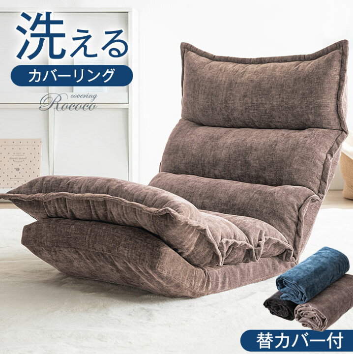 楽天市場 送料無料 洗えて清潔 カバー取り外し式 座椅子 座り心地抜群 Wクッション カバーリング 洗い替えカバー1枚付 洗える カバー クッション交換可能 リクライニング 14段ギア ハイバック 座イス 椅子 1人掛け チェアー いす イス コンパクト タンスのゲン