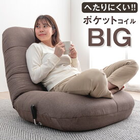 【正午~クーポン5%OFF】 へたりにくい！BIG あぐら座椅子 ポケットコイル レバー式 無段階 チェアー 座椅子 座いす 座イス いす イス 椅子 ローソファ ソファ ソファー リクライニングチェア 1人掛け 一人掛け おしゃれ コンパクト