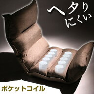 【本日5%引クーポン】 へたりにくい ポケットコイル ＆ ALL低反発 座椅子 ダリアン生地 しっかりした座り…