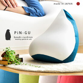 ビーズクッション PiN-GU 座椅子 こたつ用 日本製 ジャンボ クッション 抱き枕 フロアクッション 座布団 ソファ ソファー フロアソファー 大きい おしゃれ 一人暮らし シンプル 一人掛け 国産 ピングー