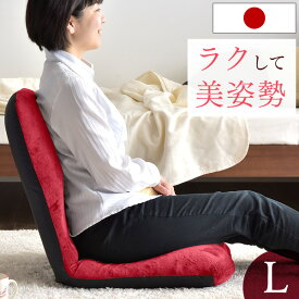 キレイな姿勢を楽にキープ 日本製 美姿勢 座椅子 Lサイズ リクライニング 座イス こたつ用 椅子 コンパクト チェア リクライニングチェアー リクライニングチェア 折りたたみ コンパクト 国産