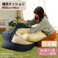 【日本製】 補充クッション 「XL」専用 約66×66cm ビーズクッション ビーズソファ セルタン マイクロビ…