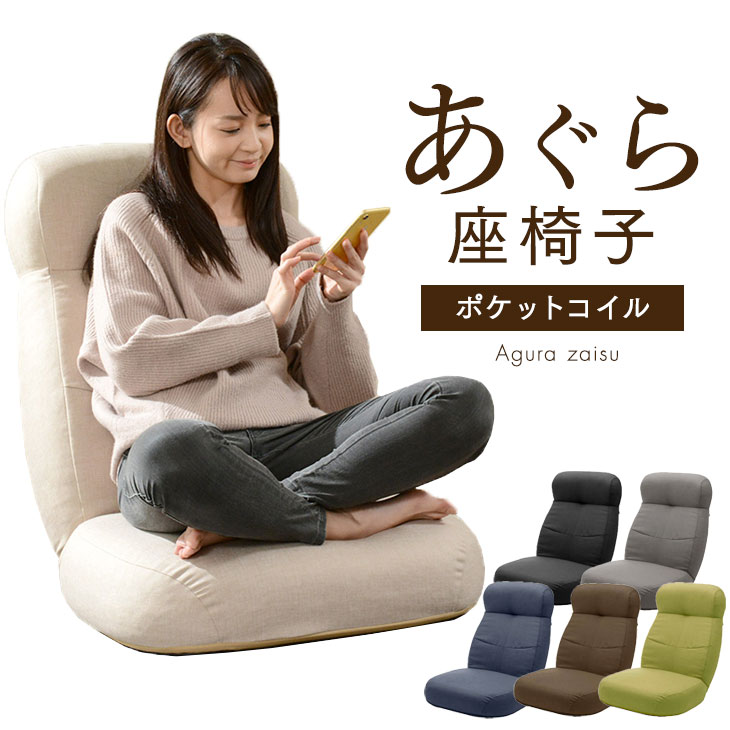 楽天市場】ボリューム ＆ コンパクト あぐら 座椅子 日本製 14段階