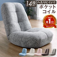 楽天1位 新色くすみカラー登場 へたりにくいポケットコイル 座椅子 14段階 リクライニング ポケットコイル あぐら座椅子 椅子 イス チェア リクライニングチェア コンパクトチェア 一人掛け 1人掛け ソファ ハイバック コンパクト 北欧 おしゃれ
