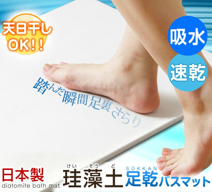 楽天市場】【20時〜4時間P5倍】 日本製 珪藻土 バスマット 清潔 無地タイプ 天日干し出来る シャワーで洗える バスマット 珪藻土 大判 足拭きマット 速乾 サラサラ 足乾 足ふき 国産 おしゃれ バスマット : タンスのゲン Design the Future 楽天市場】【20時〜4時間P5倍】 日本製 珪藻土 バスマット 清潔 無地タイプ 天日干し出来る シャワーで洗える バスマット 珪藻土 大判 足拭きマット 速乾 サラサラ 足乾 足ふき 国産 おしゃれ バスマット : タンスのゲン Design the Future