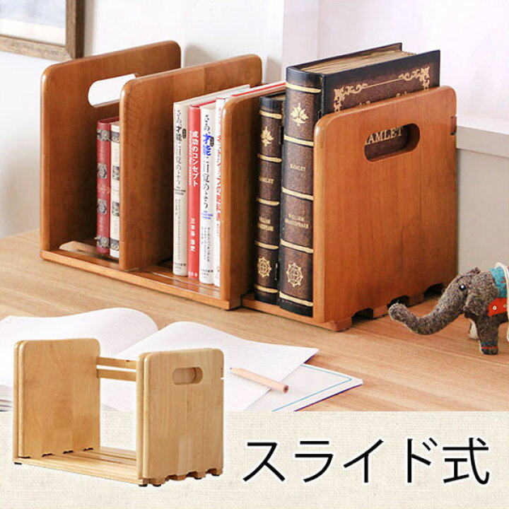 楽天市場 スライド 本立て ブックスタンド 本棚 木製 完成品 卓上 机上 スリム ラック 本 ブック ブックラック 書棚 おしゃれ オシャレ 北欧 薄型 Cd Dvd 収納 ナチュラル ブラウン タンスのゲン Design The Future
