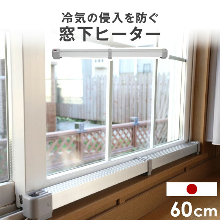 楽天市場】窓下ヒーター 暖房効率UP 結露防止 カビ対策 サーモスタット 