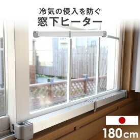 窓下ヒーター 暖房効率UP 結露防止 カビ対策 サーモスタット 省エネ 国産 1年保証 冷気対策 節電 暖房 電気 電気ヒーター 窓際 日本製 マルチヒーター トイレ デスク下 180cm