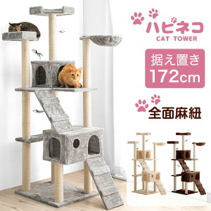 【送料無料】 猫ちゃん喜ぶ全面麻ひも! キャットタワー 172cm 猫タワー 置き型 爪研ぎ 麻紐 ねこ 猫 ネコ キャットタワー つめとぎ バスケット キャットハウス 多頭 おしゃれ 据え置き ベージュ ブラウン