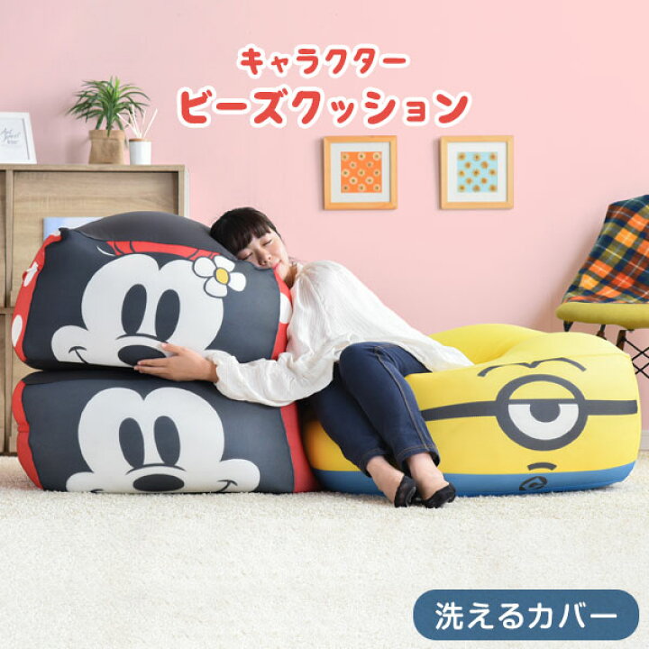 楽天市場 特大 ビーズクッション キャラクター 公式ライセンス取得 Lサイズ ミッキー ミニー ミニオン 洗える カバー ソファ ディズニー ミッキーマウス ミニーマウス ミニオンズ 座椅子 ビーズ クッション 大きい かわいい 一人掛け タンスのゲン Design The Future
